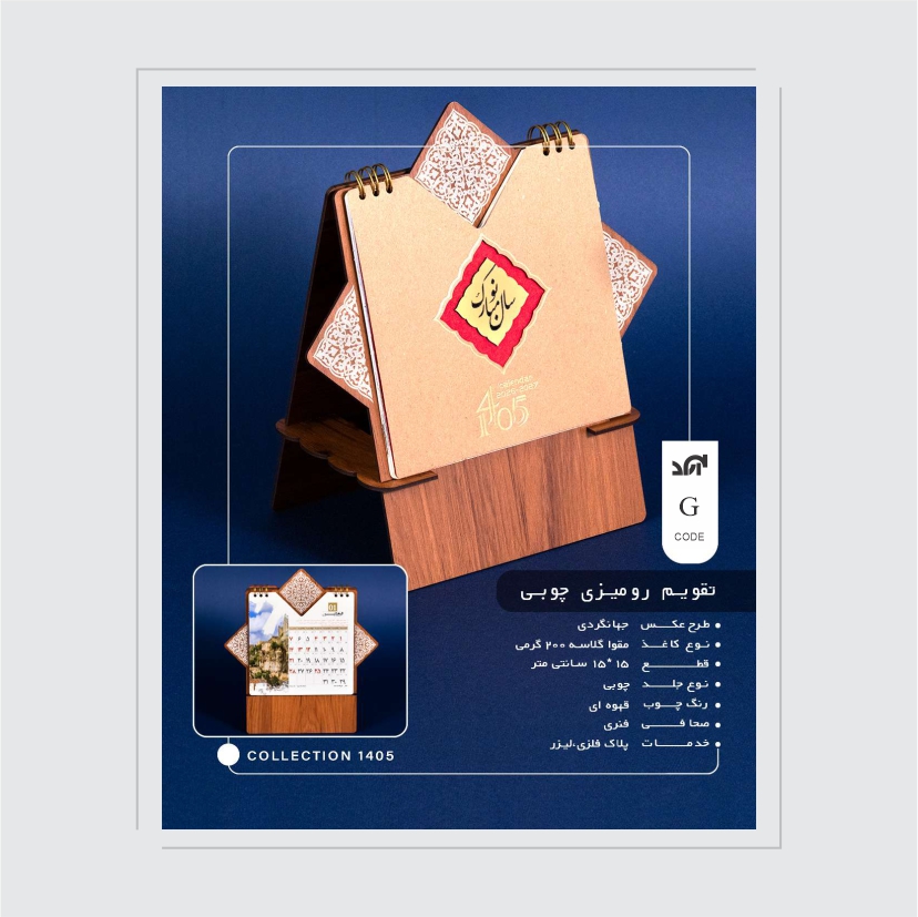 تقویم رومیزی کد G