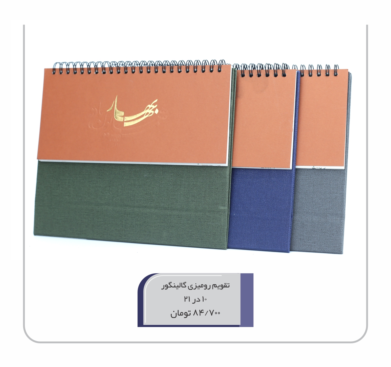 تقویم رومیزی گالینگور